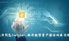  硬件钱包ImToken：提升数字资产安全的最佳选择