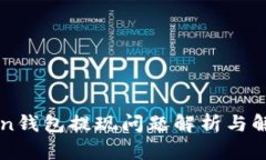 imToken钱包提现问题解析与解决方案