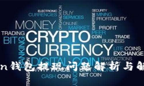 imToken钱包提现问题解析与解决方案