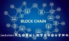 全面剖析imtoken钱包安卓版2：数字货币安全管理的