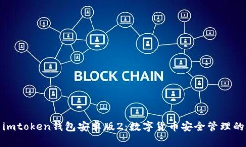 全面剖析imtoken钱包安卓版2：数字货币安全管理的最佳选择