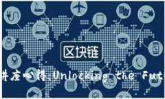 区块链金融知识讲座心得：Unlocking the Future of F