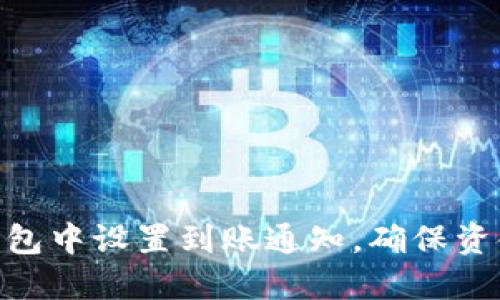 如何在imToken钱包中设置到账通知，确保资金安全与实时管理