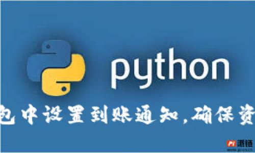 如何在imToken钱包中设置到账通知，确保资金安全与实时管理