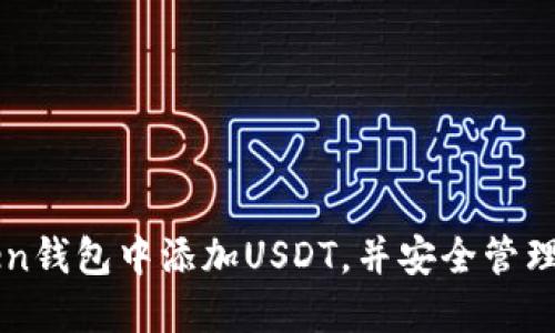 如何在imToken钱包中添加USDT，并安全管理你的数字资产