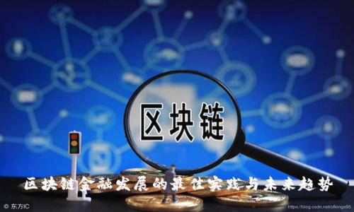 区块链金融发展的最佳实践与未来趋势