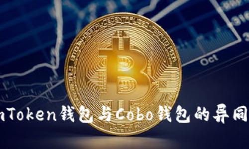 深入解析imToken钱包与Cobo钱包的异同及使用指南