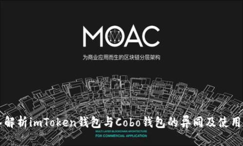 深入解析imToken钱包与Cobo钱包的异同及使用指南