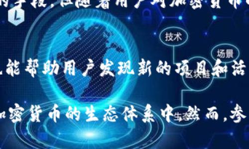 探索imtoken钱包中的糖果币：什么数字资产能获得奖励？

imtoken钱包, 糖果币, 数字资产, 加密货币/guanjianci

随着加密货币的不断发展，数字资产的种类和数量已经达到了难以计数的程度。在众多数字资产中，糖果币（Candy Tokens）作为一种新的营销方式，正在全球范围内吸引越来越多的投资者关注。本文将重点讨论imtoken钱包中有哪些币能够获得糖果，糖果币的概念、实用性、常见的糖果币及其获取方式，以及在未来的发展趋势。

什么是糖果币？

糖果币，或称为Candy Token，是加密货币市场中一个较为新兴的概念。它通常用作交易所、项目或平台的激励机制，以鼓励用户参与活动、推广和使用某些数字资产。糖果币可以看作是一种奖励资产，用户可以通过完成任务、参与社区活动或持有特定的数字资产来获得这些奖励。

糖果币的流行主要得益于ICO（首次代币发行）和DeFi（去中心化金融）的迅速崛起。许多项目希望通过给予参与者糖果币，激励他们在社区中的活跃度，从而吸引更多投资者和用户。

imtoken钱包如何获取糖果币？

imtoken是一款广受欢迎的数字货币钱包，许多用户使用它来存储和管理自己的加密资产。在imtoken钱包中获取糖果币的方法主要包括以下几种：

1. **参与活动**：imtoken及其合作项目常常会举办各种活动，例如空投、抽奖等，以鼓励用户参与和传播品牌。这些活动往往要求用户完成一些简单的任务，如分享社交媒体帖子或邀请朋友注册。

2. **持有特定代币**：一些项目设计了一种机制，要求用户持有特定的代币才能获得糖果币。这通常是为了在项目启动时提供一定的背书和支持，确保用户对项目的长期关注和参与。

3. **参与交易**：通过在imtoken钱包中进行交易，用户也可能会获得糖果币作为手续费回馈或是交易量奖励。这种奖励在许多去中心化交易所中较为常见。

常见的糖果币类型

在加密货币市场中，有许多不同类型的糖果币。以下是一些常见的糖果币类型：

1. **平台糖果币**：一些区块链平台提供自家糖果币，作为用户在平台上活动的奖励。比如某些DeFi平台的治理代币，持有者可以通过持有这些代币参与平台决策，同时也能获得平台的糖果币作为奖励。

2. **游戏糖果币**：随着区块链游戏的流行，许多游戏项目提供游戏内货币作为糖果币。玩家通过完成任务或战斗获得这些糖果币，并可以将其用于购买游戏内的虚拟物品。

3. **社交媒体糖果币**：一些社交媒体平台或社区项目也开展糖果币活动，吸引用户参与分享内容和社交互动。用户在这些平台上活动越多，获得的糖果币也就越多。

imtoken钱包中的糖果币实例

在imtoken钱包中，有很多项目和平台为用户提供糖果币。这些项目多种多样，涵盖了去中心化金融、游戏、社交等多个领域。以下是其中一些例子：

1. **Uniswap**：作为著名的去中心化交易平台，Uniswap经常会为流动性提供者分发糖果币作为激励，以鼓励用户在其平台上提供流动性。

2. **Polygon**：Polygon网络中的一些项目也提供糖果币作为用户在其生态系统内参与的奖励，鼓励用户采用多链解决方案。

3. **Aave**：这是一种去中心化借贷协议，用户通过在Aave上借出和存入资产，可以获得其糖果币奖励，以此来增加存款和交易活动。

未来的糖果币发展趋势

糖果币作为一种新兴的概念，其未来的发展趋势将受到多种因素的影响。以下是几个可能的趋势：

1. **更广泛的应用场景**：随着区块链技术的成熟，糖果币的应用场景将更加多样化。不再局限于交易所或特定社区，甚至一些传统行业也可能开始尝试基于糖果币的激励机制。

2. **合规性增强**：随着监管机构对加密货币市场的关注加大，糖果币项目也将面临更为严格的合规要求，这将促使开发者在设计糖果币机制时更加注重合规性。

3. **市场竞争加剧**：随着越来越多的项目开始采用糖果币作为激励机制，市场将面临激烈的竞争。项目方将需要设计更具吸引力和创新性的糖果币来吸引用户。

常见问题解答

h4问题1：如何选择适合的糖果币项目？/h4
选择适合的糖果币项目需要考虑多个因素，例如项目团队的背景、项目的白皮书、社区活动的活跃度等。在选择时，用户可以先通过社区讨论平台查看其他用户的反馈，再结合自己的投资偏好来选择糖果币项目。

h4问题2：参与糖果币活动是否有风险？/h4
参加糖果币活动可能存在一定的风险，例如假项目、网络安全问题等。用户在参与活动时应提高警惕，确保项目的真实性，并保护好自己的私钥，避免网络诈骗。

h4问题3：如何在imtoken钱包中安全存储糖果币？/h4
在imtoken钱包中，用户可以通过设置强密码、开启双重身份验证等措施来增强安全性。此外，用户还应定期备份私钥并妥善保管，以防丢失。

h4问题4：糖果币在未来能否取代传统货币？/h4
糖果币作为一种新兴的激励机制，其未来是否能取代传统货币还有待观察。目前而言，糖果币更多的是作为一个补充的激励工具，而非替代传统货币的手段。但随着用户对加密货币的接受度提高，糖果币的角色可能会逐渐变化。

h4问题5：我如何发现新的糖果币项目？/h4
用户可以通过关注社交媒体、区块链新闻网站、加密货币论坛等平台，及时获取糖果币项目的信息。此外，加入相关的Telegram群组或Discord社群，也能帮助用户发现新的项目和活动。

总之，imtoken钱包中的糖果币为用户提供了一个全新的体验模式，通过参与不同的活动，用户不仅能够获得财富增值的机会，还能更深入地融入到加密货币的生态体系中。然而，参与加密货币投资仍需谨慎，确保充分了解市场及相关项目的运作机制。随着市场的发展，糖果币的未来必将充满无限可能。