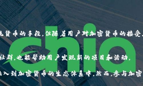 探索imtoken钱包中的糖果币：什么数字资产能获得奖励？

imtoken钱包, 糖果币, 数字资产, 加密货币/guanjianci

随着加密货币的不断发展，数字资产的种类和数量已经达到了难以计数的程度。在众多数字资产中，糖果币（Candy Tokens）作为一种新的营销方式，正在全球范围内吸引越来越多的投资者关注。本文将重点讨论imtoken钱包中有哪些币能够获得糖果，糖果币的概念、实用性、常见的糖果币及其获取方式，以及在未来的发展趋势。

什么是糖果币？

糖果币，或称为Candy Token，是加密货币市场中一个较为新兴的概念。它通常用作交易所、项目或平台的激励机制，以鼓励用户参与活动、推广和使用某些数字资产。糖果币可以看作是一种奖励资产，用户可以通过完成任务、参与社区活动或持有特定的数字资产来获得这些奖励。

糖果币的流行主要得益于ICO（首次代币发行）和DeFi（去中心化金融）的迅速崛起。许多项目希望通过给予参与者糖果币，激励他们在社区中的活跃度，从而吸引更多投资者和用户。

imtoken钱包如何获取糖果币？

imtoken是一款广受欢迎的数字货币钱包，许多用户使用它来存储和管理自己的加密资产。在imtoken钱包中获取糖果币的方法主要包括以下几种：

1. **参与活动**：imtoken及其合作项目常常会举办各种活动，例如空投、抽奖等，以鼓励用户参与和传播品牌。这些活动往往要求用户完成一些简单的任务，如分享社交媒体帖子或邀请朋友注册。

2. **持有特定代币**：一些项目设计了一种机制，要求用户持有特定的代币才能获得糖果币。这通常是为了在项目启动时提供一定的背书和支持，确保用户对项目的长期关注和参与。

3. **参与交易**：通过在imtoken钱包中进行交易，用户也可能会获得糖果币作为手续费回馈或是交易量奖励。这种奖励在许多去中心化交易所中较为常见。

常见的糖果币类型

在加密货币市场中，有许多不同类型的糖果币。以下是一些常见的糖果币类型：

1. **平台糖果币**：一些区块链平台提供自家糖果币，作为用户在平台上活动的奖励。比如某些DeFi平台的治理代币，持有者可以通过持有这些代币参与平台决策，同时也能获得平台的糖果币作为奖励。

2. **游戏糖果币**：随着区块链游戏的流行，许多游戏项目提供游戏内货币作为糖果币。玩家通过完成任务或战斗获得这些糖果币，并可以将其用于购买游戏内的虚拟物品。

3. **社交媒体糖果币**：一些社交媒体平台或社区项目也开展糖果币活动，吸引用户参与分享内容和社交互动。用户在这些平台上活动越多，获得的糖果币也就越多。

imtoken钱包中的糖果币实例

在imtoken钱包中，有很多项目和平台为用户提供糖果币。这些项目多种多样，涵盖了去中心化金融、游戏、社交等多个领域。以下是其中一些例子：

1. **Uniswap**：作为著名的去中心化交易平台，Uniswap经常会为流动性提供者分发糖果币作为激励，以鼓励用户在其平台上提供流动性。

2. **Polygon**：Polygon网络中的一些项目也提供糖果币作为用户在其生态系统内参与的奖励，鼓励用户采用多链解决方案。

3. **Aave**：这是一种去中心化借贷协议，用户通过在Aave上借出和存入资产，可以获得其糖果币奖励，以此来增加存款和交易活动。

未来的糖果币发展趋势

糖果币作为一种新兴的概念，其未来的发展趋势将受到多种因素的影响。以下是几个可能的趋势：

1. **更广泛的应用场景**：随着区块链技术的成熟，糖果币的应用场景将更加多样化。不再局限于交易所或特定社区，甚至一些传统行业也可能开始尝试基于糖果币的激励机制。

2. **合规性增强**：随着监管机构对加密货币市场的关注加大，糖果币项目也将面临更为严格的合规要求，这将促使开发者在设计糖果币机制时更加注重合规性。

3. **市场竞争加剧**：随着越来越多的项目开始采用糖果币作为激励机制，市场将面临激烈的竞争。项目方将需要设计更具吸引力和创新性的糖果币来吸引用户。

常见问题解答

h4问题1：如何选择适合的糖果币项目？/h4
选择适合的糖果币项目需要考虑多个因素，例如项目团队的背景、项目的白皮书、社区活动的活跃度等。在选择时，用户可以先通过社区讨论平台查看其他用户的反馈，再结合自己的投资偏好来选择糖果币项目。

h4问题2：参与糖果币活动是否有风险？/h4
参加糖果币活动可能存在一定的风险，例如假项目、网络安全问题等。用户在参与活动时应提高警惕，确保项目的真实性，并保护好自己的私钥，避免网络诈骗。

h4问题3：如何在imtoken钱包中安全存储糖果币？/h4
在imtoken钱包中，用户可以通过设置强密码、开启双重身份验证等措施来增强安全性。此外，用户还应定期备份私钥并妥善保管，以防丢失。

h4问题4：糖果币在未来能否取代传统货币？/h4
糖果币作为一种新兴的激励机制，其未来是否能取代传统货币还有待观察。目前而言，糖果币更多的是作为一个补充的激励工具，而非替代传统货币的手段。但随着用户对加密货币的接受度提高，糖果币的角色可能会逐渐变化。

h4问题5：我如何发现新的糖果币项目？/h4
用户可以通过关注社交媒体、区块链新闻网站、加密货币论坛等平台，及时获取糖果币项目的信息。此外，加入相关的Telegram群组或Discord社群，也能帮助用户发现新的项目和活动。

总之，imtoken钱包中的糖果币为用户提供了一个全新的体验模式，通过参与不同的活动，用户不仅能够获得财富增值的机会，还能更深入地融入到加密货币的生态体系中。然而，参与加密货币投资仍需谨慎，确保充分了解市场及相关项目的运作机制。随着市场的发展，糖果币的未来必将充满无限可能。