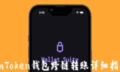 imToken钱包跨链转账详细指南