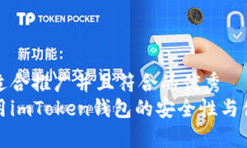 思考一个适合推广并且符合的优秀  
在中国使用imToken钱包的安全性与便捷性分析