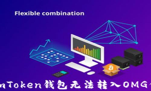 
如何解决imToken钱包无法转入OMG代币的问题