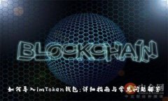 如何导入imToken钱包：详细指南与常见问题解答