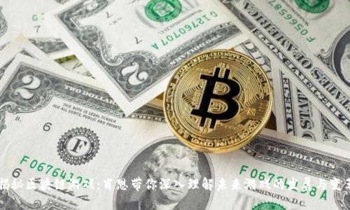 揭秘区块链游戏：肖恩带你深入理解未来游戏的发展与变革