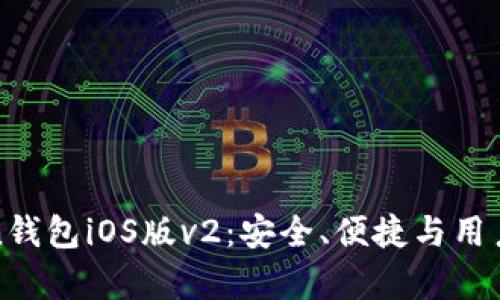 全面解析imToken钱包iOS版v2：安全、便捷与用户体验的终极结合
