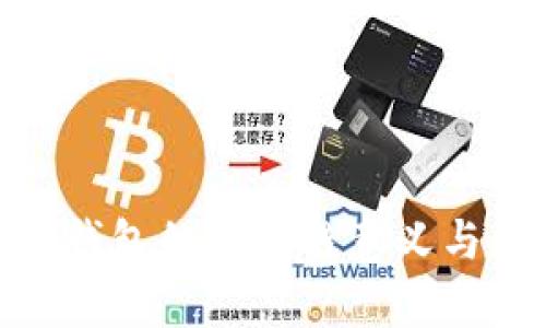 imToken钱包的区块链意义与应用分析