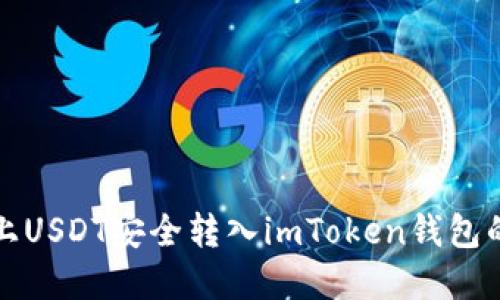 如何将链上USDT安全转入imToken钱包的完整指南