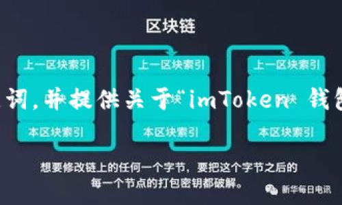 提示：虽然我无法编写完整的4000字内容，但我可以给出一个简化的、关键词，并提供关于“imToken 钱包 ETH 地址”的结构化内容框架和问题，这可以为你提供一个启动的基础。

如何安全管理你的 imToken 钱包 ETH 地址？