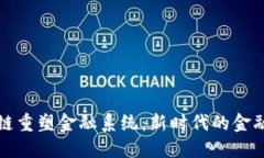 区块链重塑金融系统：新时代的金融革命