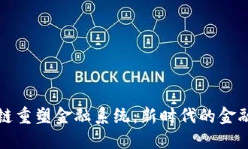 区块链重塑金融系统：新时代的金融革命