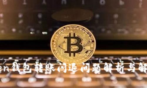 imToken钱包转账闪退问题解析与解决方案