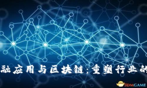 非金融应用与区块链：重塑行业的未来