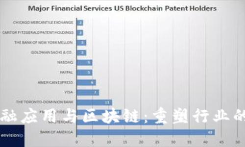 非金融应用与区块链：重塑行业的未来