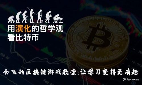 会飞的区块链游戏教案：让学习变得更有趣