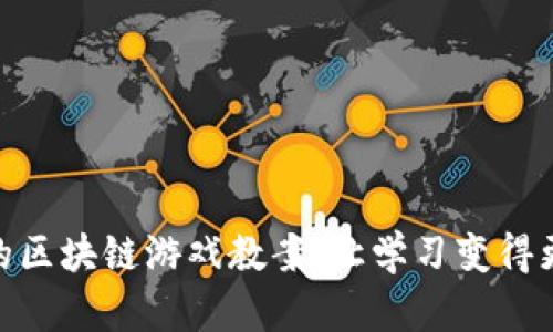 会飞的区块链游戏教案：让学习变得更有趣