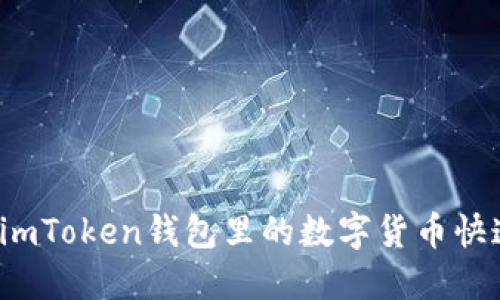 如何将imToken钱包里的数字货币快速变现？