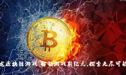 双龙区块链游戏：解锁游戏新纪元，探索无尽可能性