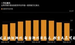 双龙区块链游戏：解锁游