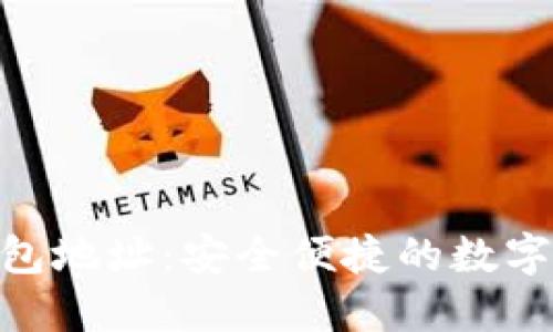 imToken与平台钱包地址：安全便捷的数字资产管理解决方案