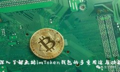 深入了解太坊imToken钱包的多重用途与功能