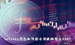 imToken钱包如何安全便捷地转出USDT