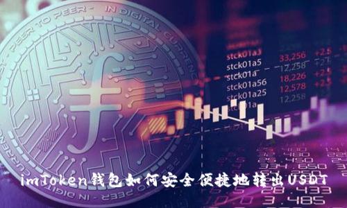 imToken钱包如何安全便捷地转出USDT