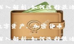   以太坊钱包与imToken的深入解析：如何选择最适