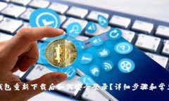 ImToken钱包重新下载后如何安全登录？详细步骤和