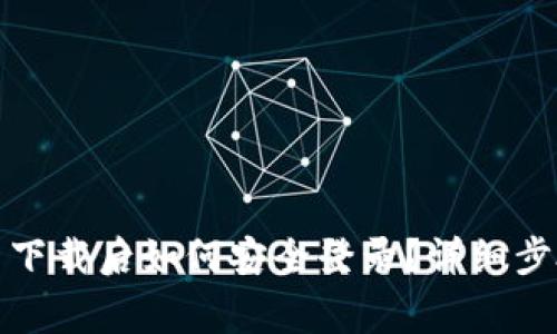 ImToken钱包重新下载后如何安全登录？详细步骤和常见问题解答