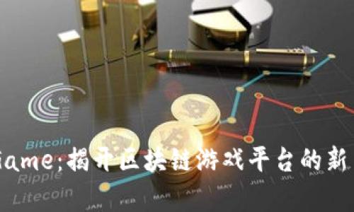 IMGame：揭开区块链游戏平台的新篇章