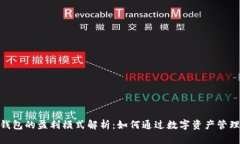 imToken钱包的盈利模式解析：如何通过数字资产管