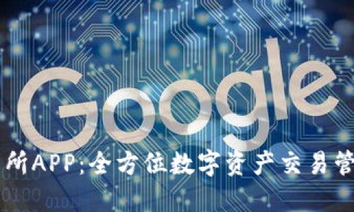 IM交易所APP：全方位数字资产交易管理工具