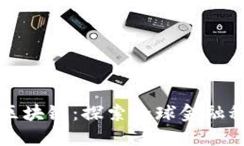 瑞士金融区块链：探索全球金融科技的未来