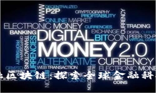 瑞士金融区块链：探索全球金融科技的未来