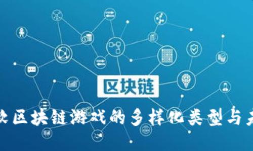 探索微软区块链游戏的多样化类型与未来趋势