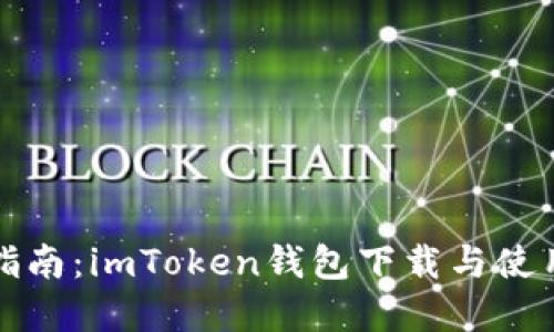 全面指南：imToken钱包下载与使用详解
