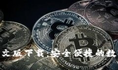 imToken钱包中文版下载：安全便捷的数字资产管理