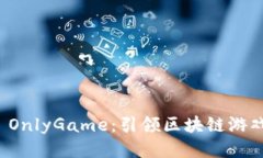 Discover OnlyGame：引领区块链游戏的新未来