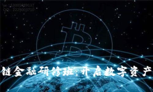 探索亚洲区块链金融研修班：开启数字资产新时代的钥匙